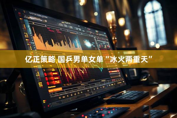 亿正策略 国乒男单女单“冰火两重天”