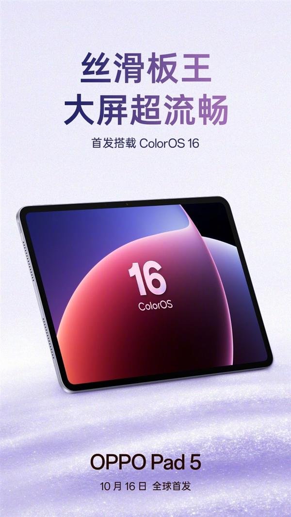 赢赢顺配资 OPPO Pad 5官宣：首发ColorOS 16 号称丝滑板王